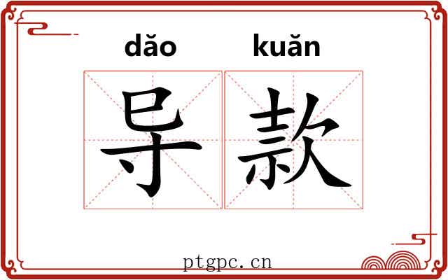 导款 导款