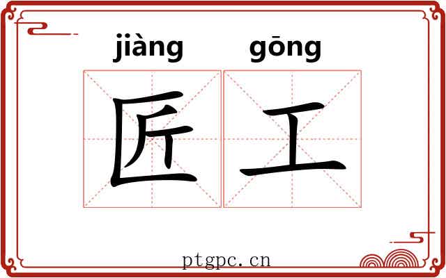 匠工