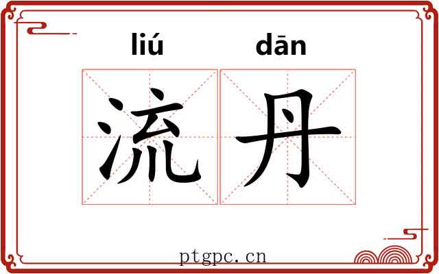 流丹 流丹