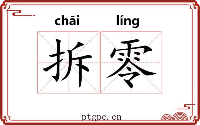 拆零