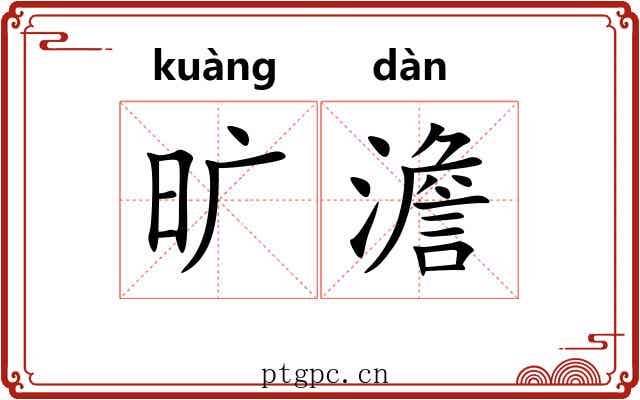旷澹