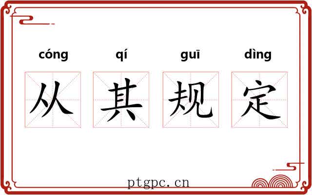 从其规定
