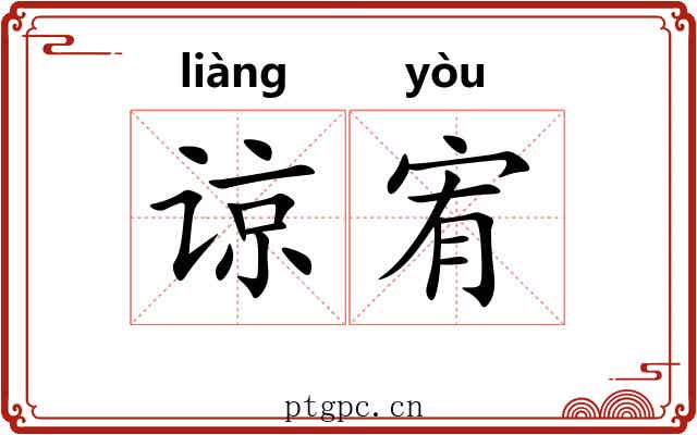 谅宥