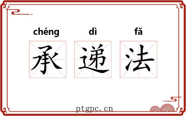 承递法