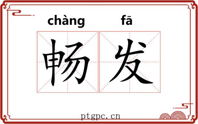 畅发