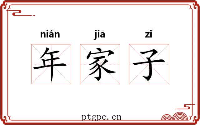 年家子