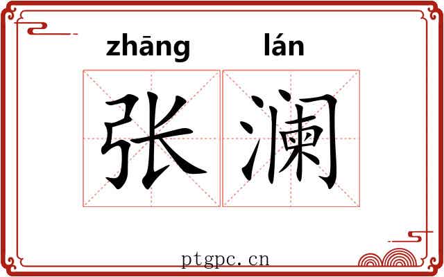 张澜