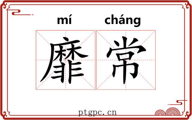 靡常