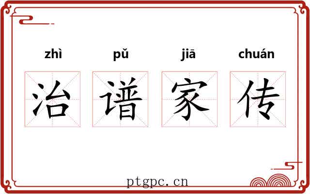 治谱家传 治谱家传
