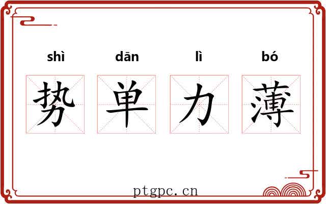 势单力薄 势单力薄