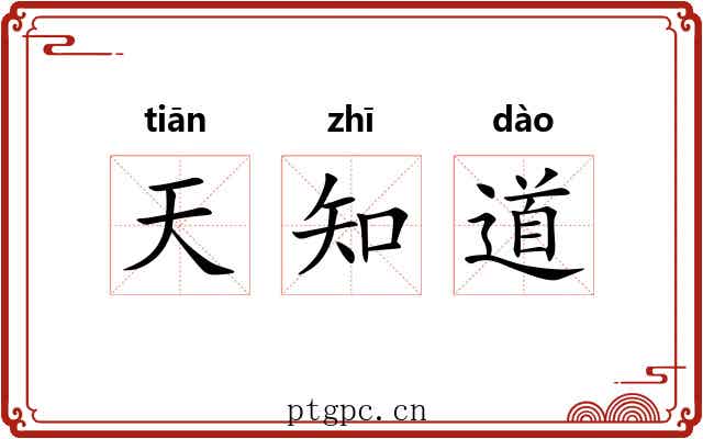 天知道