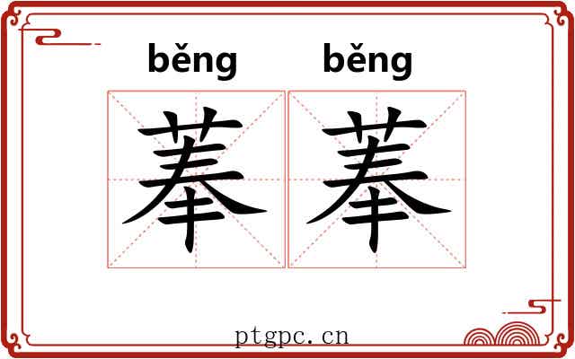 菶菶