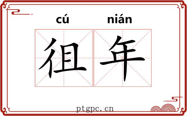 徂年