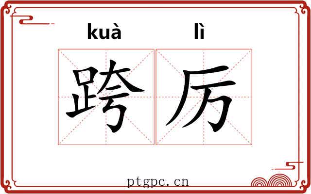 跨厉