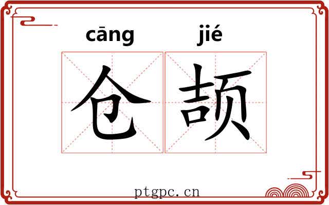 仓颉