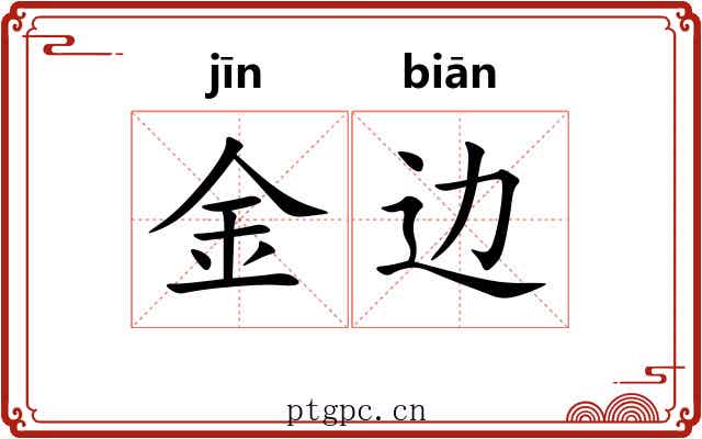 金边 金边