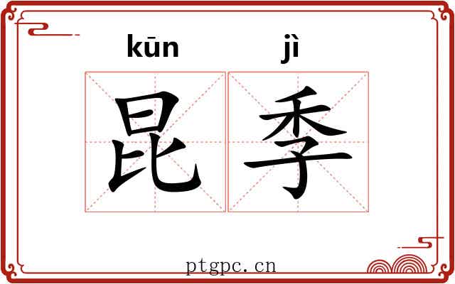 昆季
