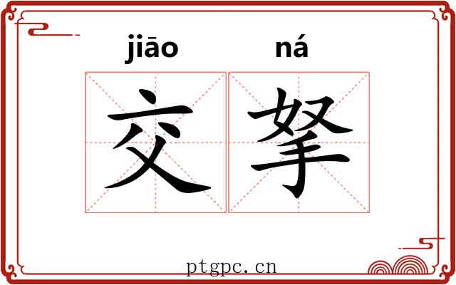 交拏