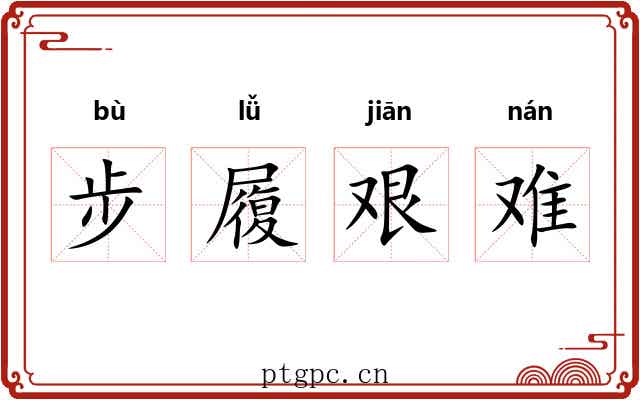 步履艰难 步履艰难