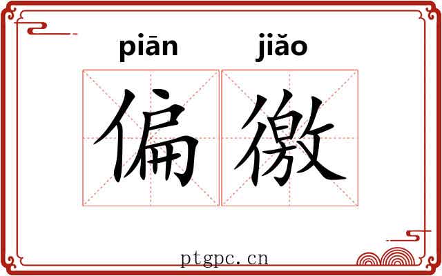 偏徼