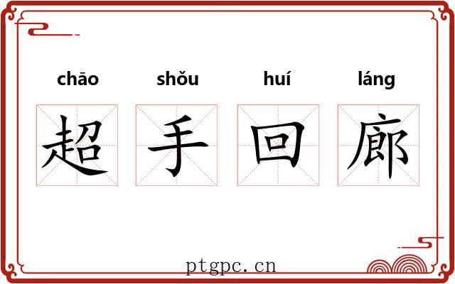 超手回廊