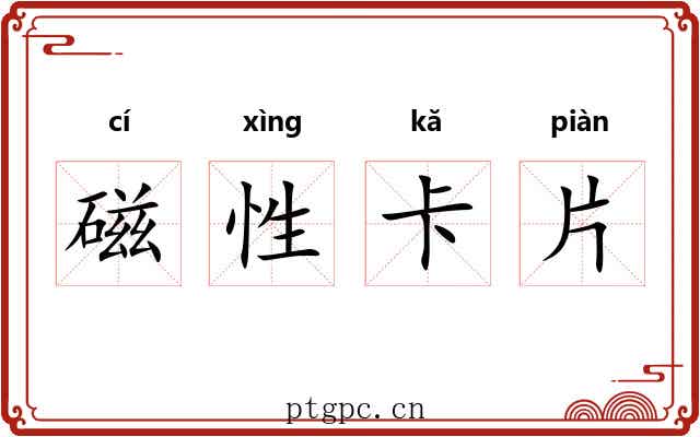 磁性卡片 磁性卡片