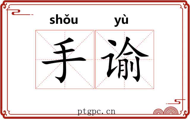 手谕