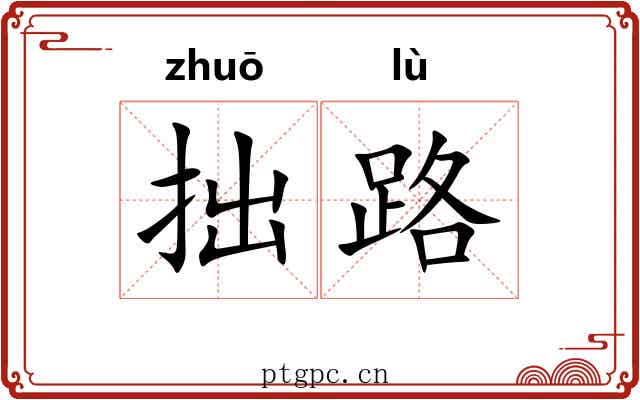 拙路