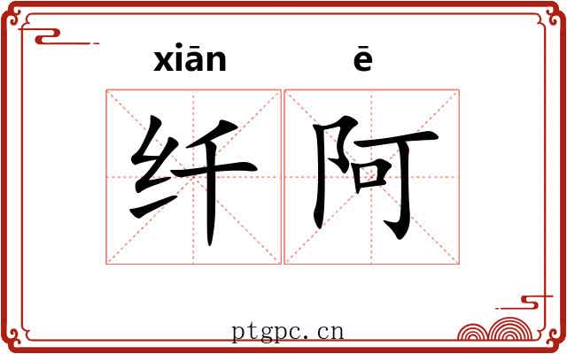 纤阿