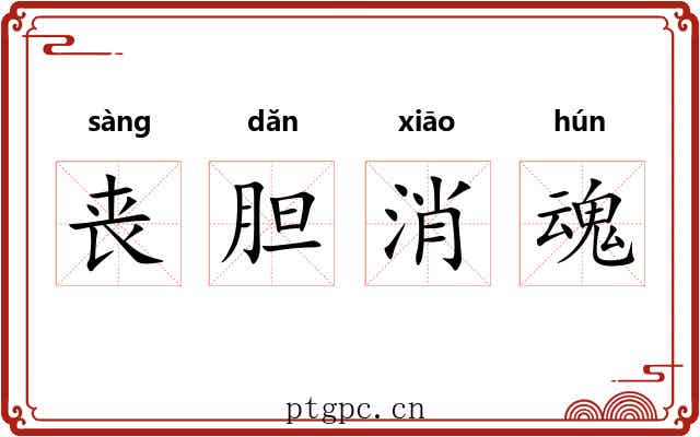丧胆消魂