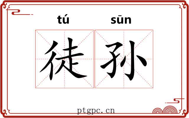 徒孙