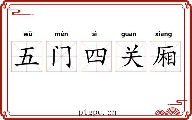 五门四关厢 五门四关厢
