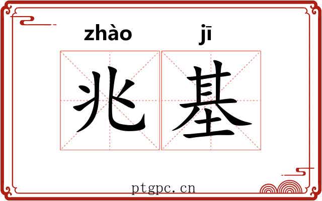 兆基