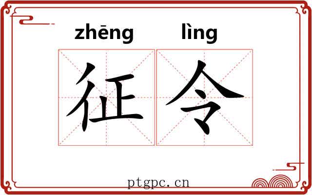 征令