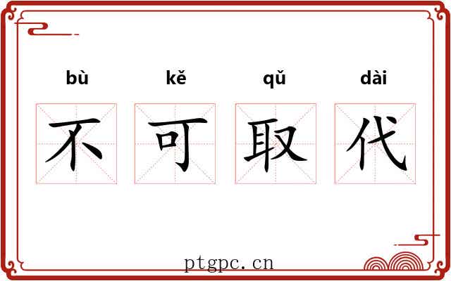不可取代