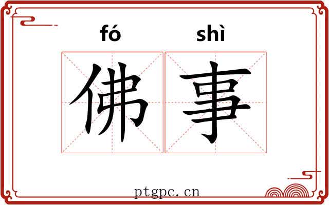 佛事