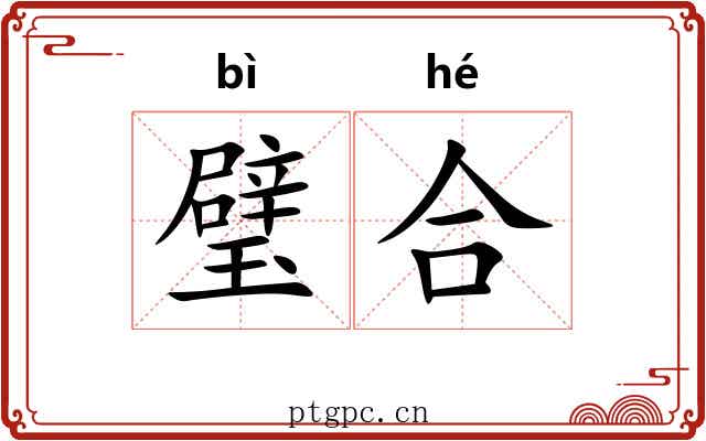 璧合 璧合