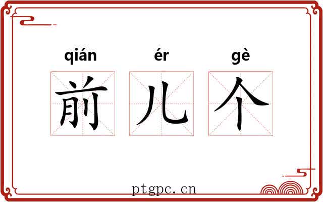 前儿个 前儿个
