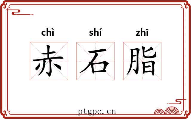 赤石脂