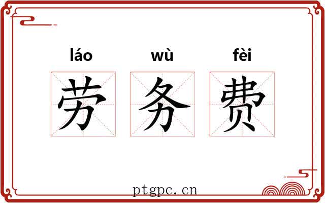 劳务费