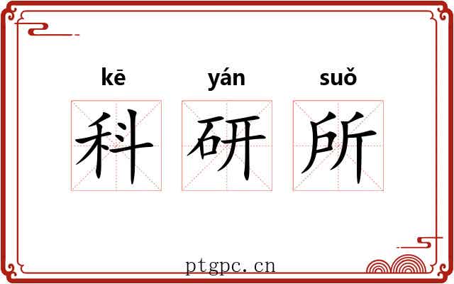 科研所