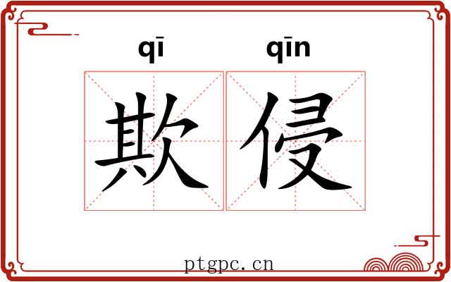欺侵
