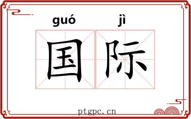 国际