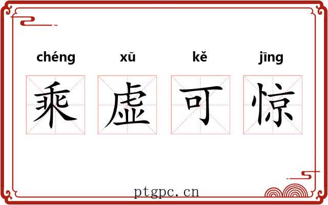 乘虚可惊