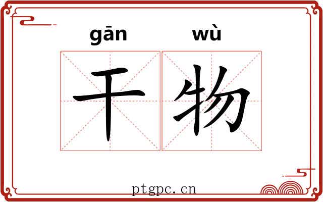 干物