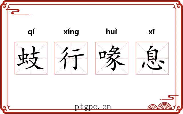 蚑行喙息 蚑行喙息
