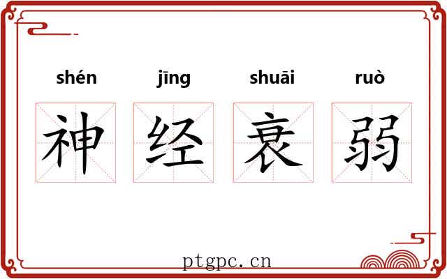 神经衰弱 神经衰弱