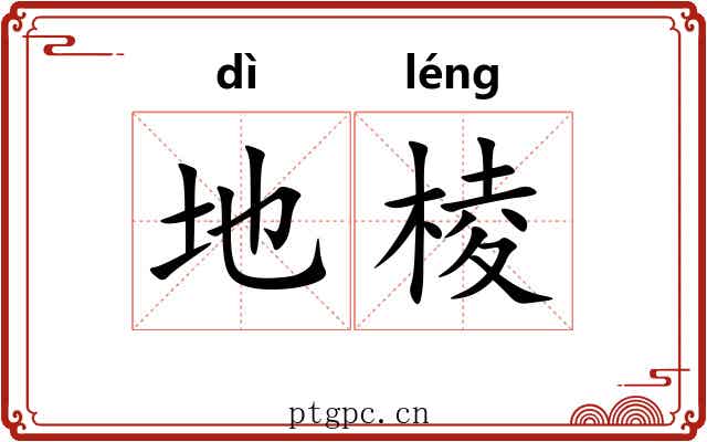 地棱