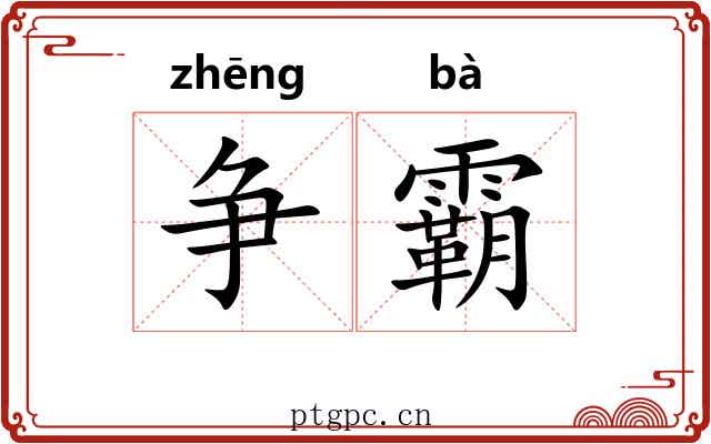 争霸 争霸