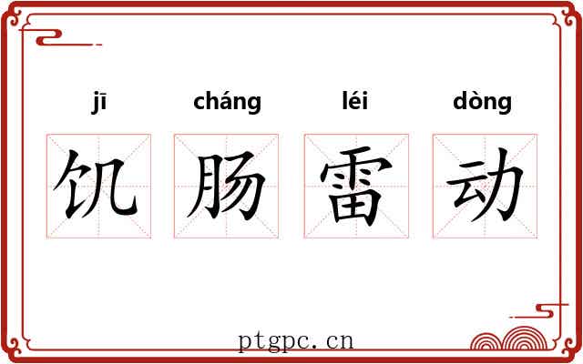 饥肠雷动
